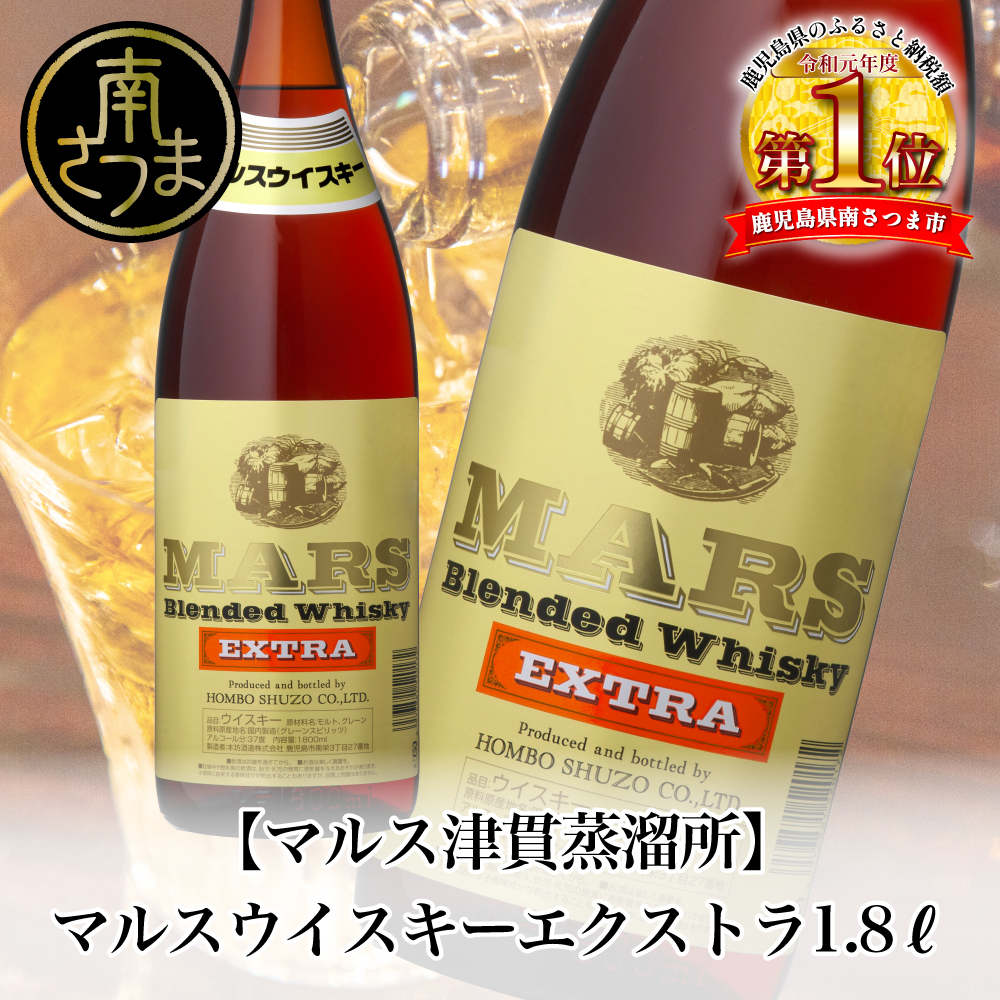 【マルス津貫蒸溜所】 マルス ウイスキー エクストラ 1.8L ★選べる本数★ /1本/2本 ロック 水割り ハイボール 炭酸割り 37% モルト・グレーン 本坊酒造 ブレンデッド 酒 洋酒 鹿児島