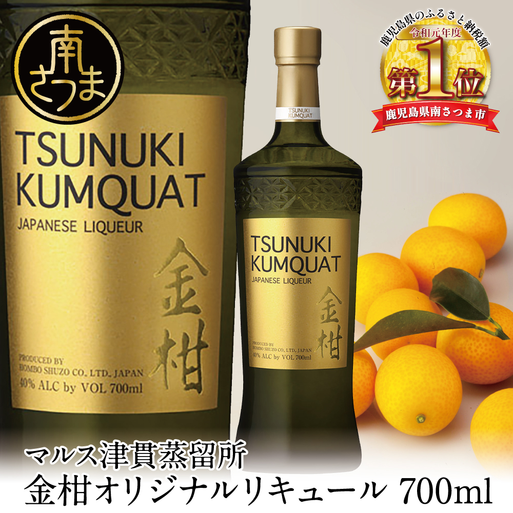 【本坊酒造】金柑リキュール TSUNUKI KUMQUAT（ツヌキ カムクワット） 700ml 酒 お酒 果実酒 柑橘 フルーツ 40% 40度 700ml マルス 津貫 本坊酒造 鹿児島 南さつま市