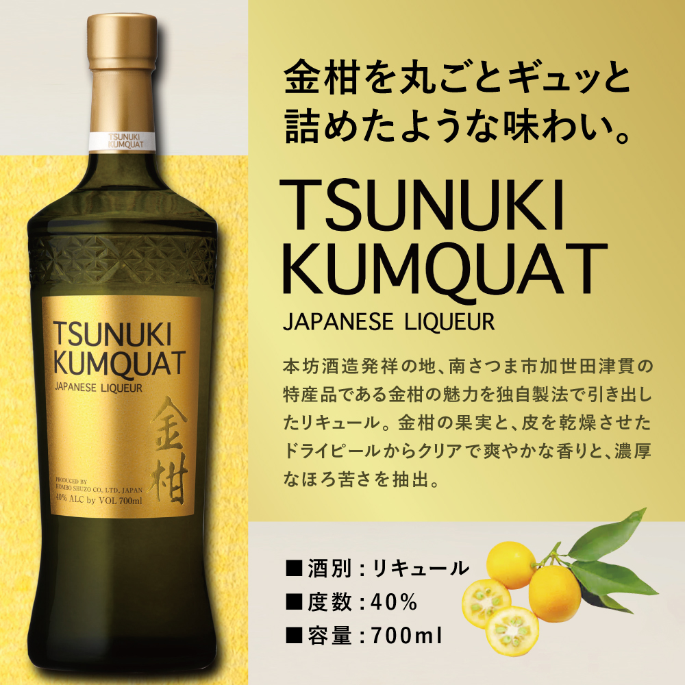 【本坊酒造】金柑リキュール TSUNUKI KUMQUAT（ツヌキ カムクワット） 700ml 酒 お酒 果実酒 柑橘 フルーツ 40% 40度 700ml マルス 津貫 本坊酒造 鹿児島 南さつま市
