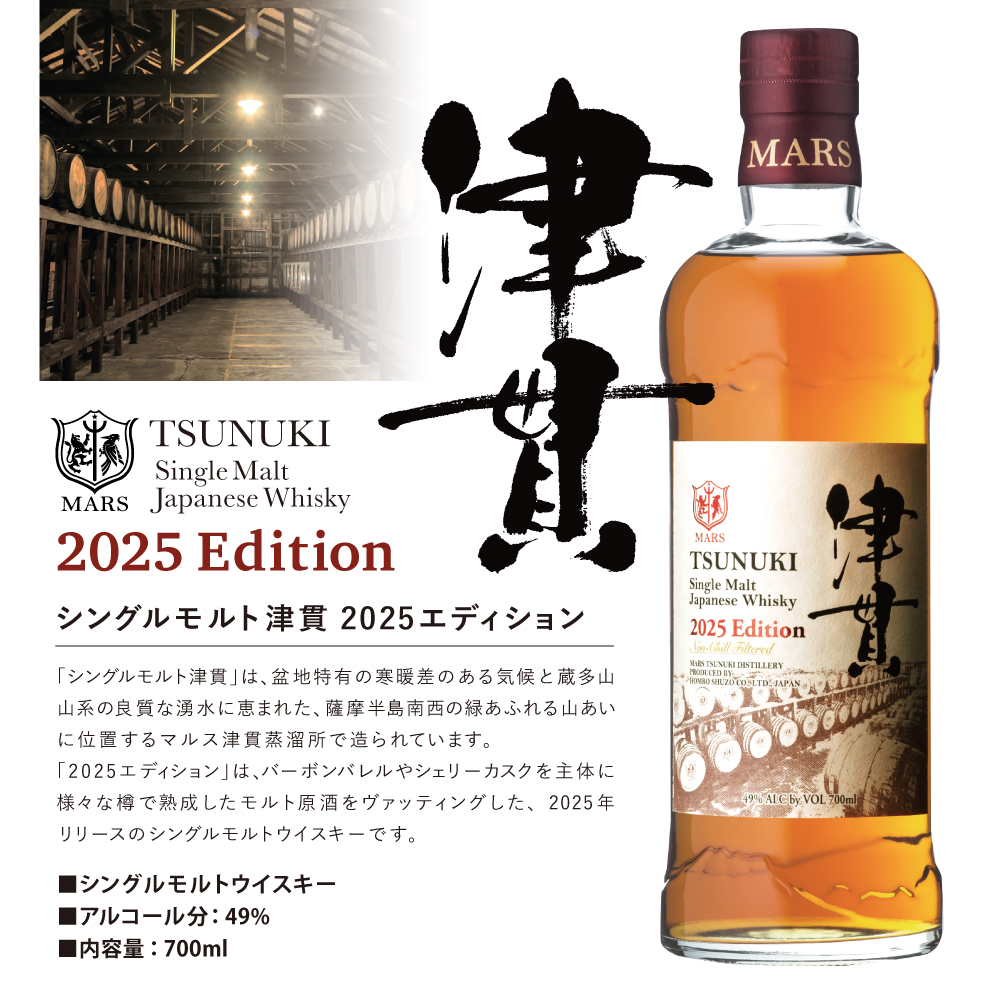 【マルス津貫蒸溜所】シングルモルト津貫 2025 エディション（700ml） 本坊酒造 ウイスキー ウィスキー 49% 49度 鹿児島 南さつま市 お酒 洋酒 モルト マルス