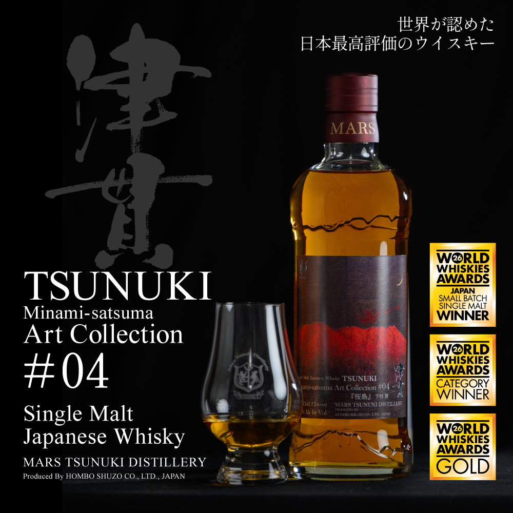 【マルス津貫蒸溜所】シングルモルト津貫 Minami-satsuma Art Collection #04（700ml） 数量限定 本坊酒造 ウイスキー 49% アートコレクション 鹿児島 お酒 洋酒 モルト マルス