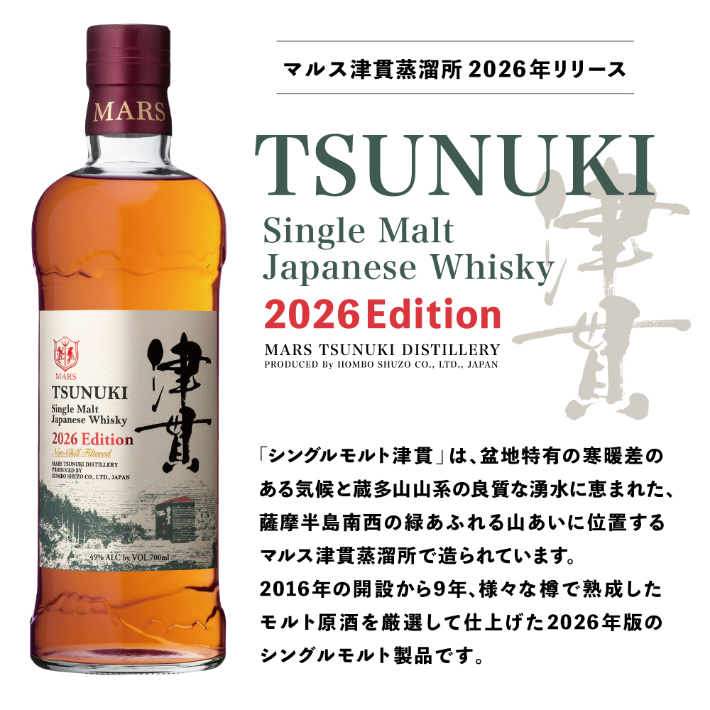 【マルス津貫蒸溜所】シングルモルト津貫 2026 エディション（700ml） 本坊酒造 ウイスキー ウィスキー 49% 49度 鹿児島 南さつま市 お酒 洋酒 モルト マルス