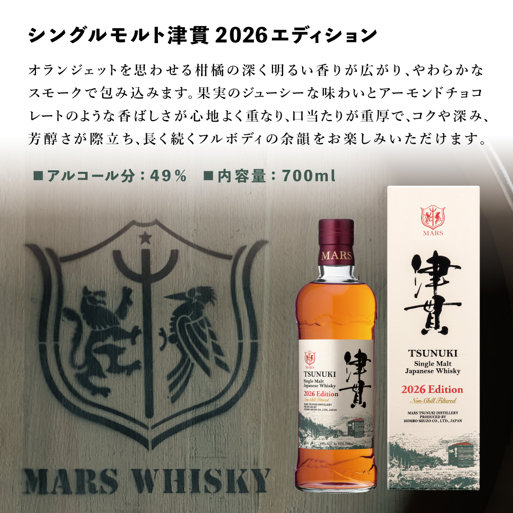 【マルス津貫蒸溜所】シングルモルト津貫 2026 エディション（700ml） 本坊酒造 ウイスキー ウィスキー 49% 49度 鹿児島 南さつま市 お酒 洋酒 モルト マルス