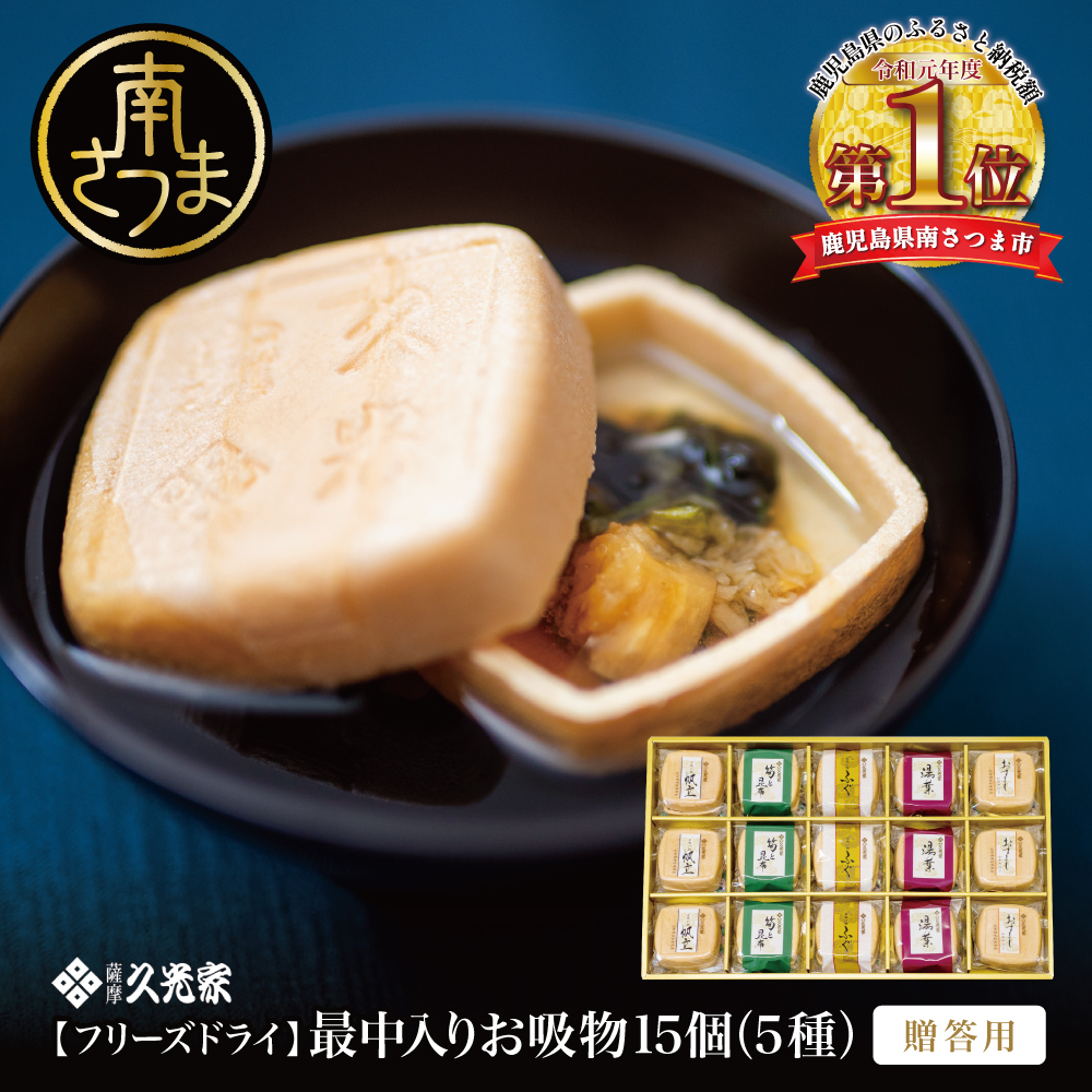久光家 お吸物 詰合せ15個（5種） フリーズドライ 常温保存 常温 簡単調理 おすまし 帆立 湯葉 ふぐ 筍 昆布 和風 スープ お吸い物 詰め合わせ 個包装 即席 ギフト 贈答 サザンフーズ