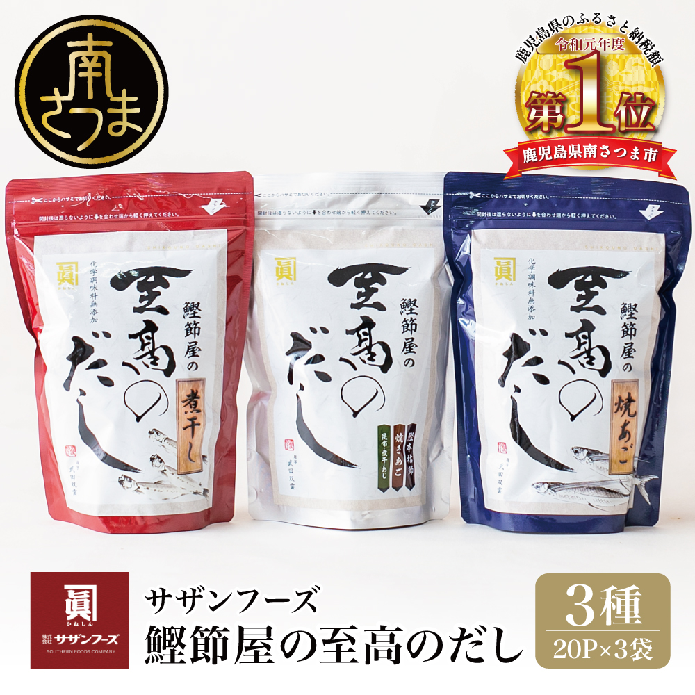 【サザンフーズ】 鰹節屋の至高のだし 詰合せ 3種（鰹だし・焼きあご・煮干し） 本格だし 本枯節 かつおだし セット 鍋 スープ パック 出汁 だし 鰹節 あごだし 贈答 ギフト 鹿児島