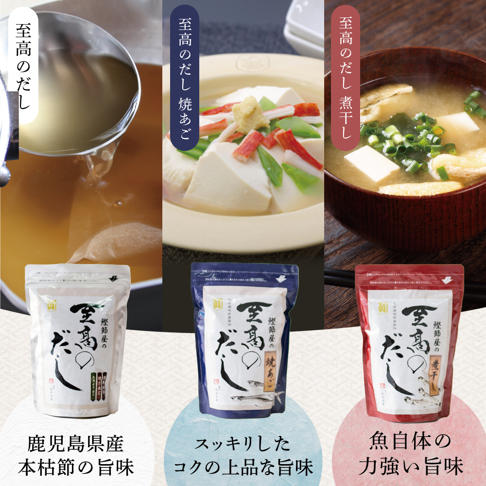 【サザンフーズ】 鰹節屋の至高のだし 詰合せ 3種（鰹だし・焼きあご・煮干し） 本格だし 本枯節 かつおだし セット 鍋 スープ パック 出汁 だし 鰹節 あごだし 贈答 ギフト 鹿児島