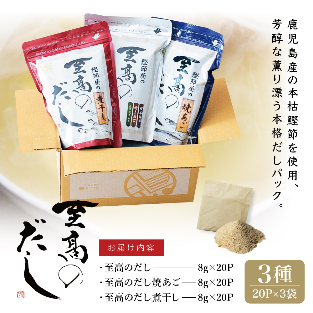 【サザンフーズ】 鰹節屋の至高のだし 詰合せ 3種（鰹だし・焼きあご・煮干し） 本格だし 本枯節 かつおだし セット 鍋 スープ パック 出汁 だし 鰹節 あごだし 贈答 ギフト 鹿児島