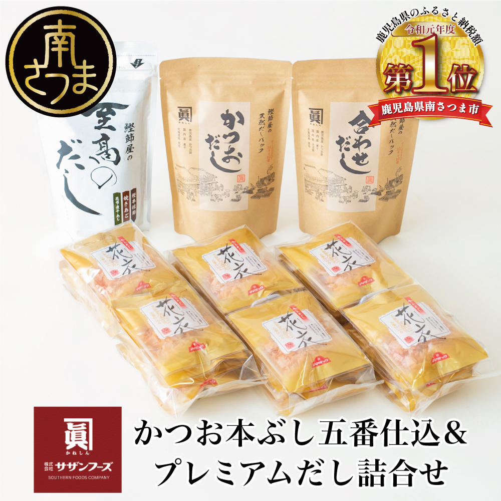 【サザンフーズ】鰹節屋の至高のだし・鰹パック詰合せ(4種) 本格だし かつおだし 鍋 しゃぶしゃぶ みそ汁 スープ かつおぶし 焼あご 昆布 煮干 調味料 和食 贈答 ギフト 鹿児島