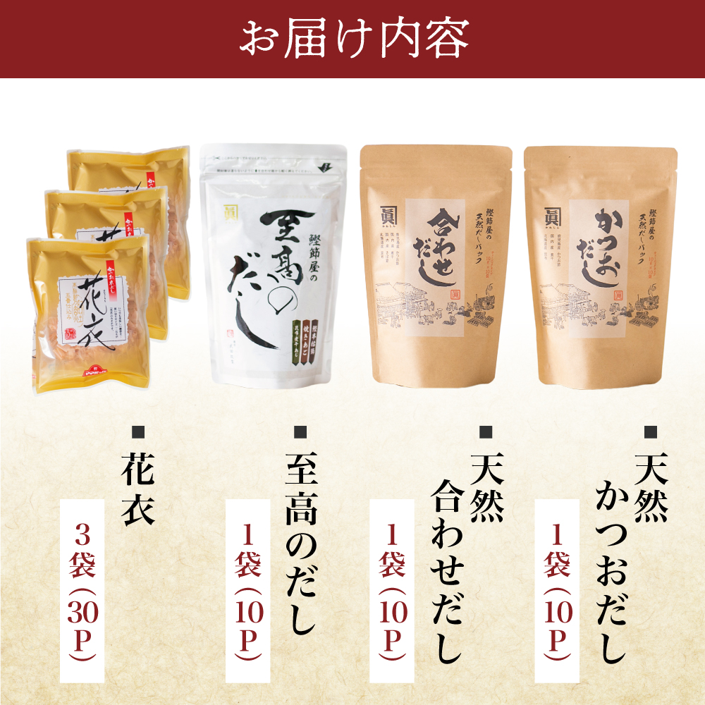 【サザンフーズ】鰹節屋の至高のだし・鰹パック詰合せ(4種) 本格だし かつおだし 鍋 しゃぶしゃぶ みそ汁 スープ かつおぶし 焼あご 昆布 煮干 調味料 和食 贈答 ギフト 鹿児島
