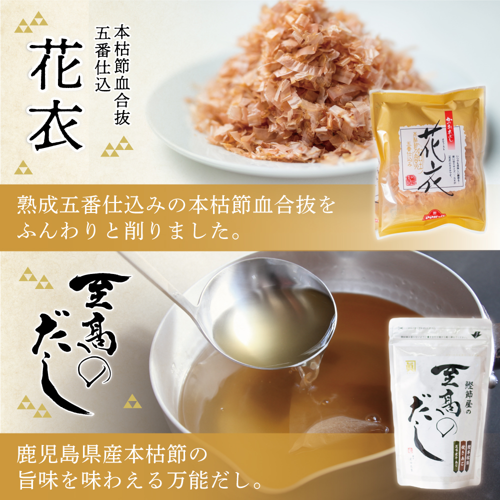 【サザンフーズ】鰹節屋の至高のだし・鰹パック詰合せ(4種) 本格だし かつおだし 鍋 しゃぶしゃぶ みそ汁 スープ かつおぶし 焼あご 昆布 煮干 調味料 和食 贈答 ギフト 鹿児島