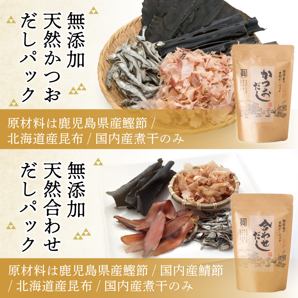 【サザンフーズ】鰹節屋の至高のだし・鰹パック詰合せ(4種) 本格だし かつおだし 鍋 しゃぶしゃぶ みそ汁 スープ かつおぶし 焼あご 昆布 煮干 調味料 和食 贈答 ギフト 鹿児島