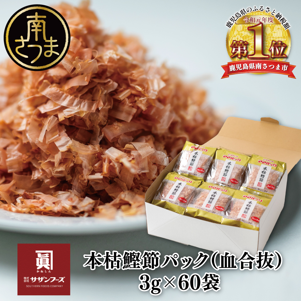 【サザンフーズ】ママパック 本枯鰹節パック（血合抜） 60袋詰合せ 薄削り 鰹節 本枯節 本枯本節 カツオ 鰹 かつお節 かつおぶし 個包装 小分け 常温保存 贈答 ギフト ママパック 鹿児島
