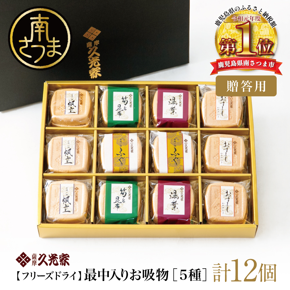 久光家 お吸物 詰合せ12個（5種） フリーズドライ 常温保存 常温 おすまし 帆立 湯葉 ふぐ 筍 昆布 本格だし スープ お吸い物 セット ギフト 贈答 サザンフーズ 鹿児島