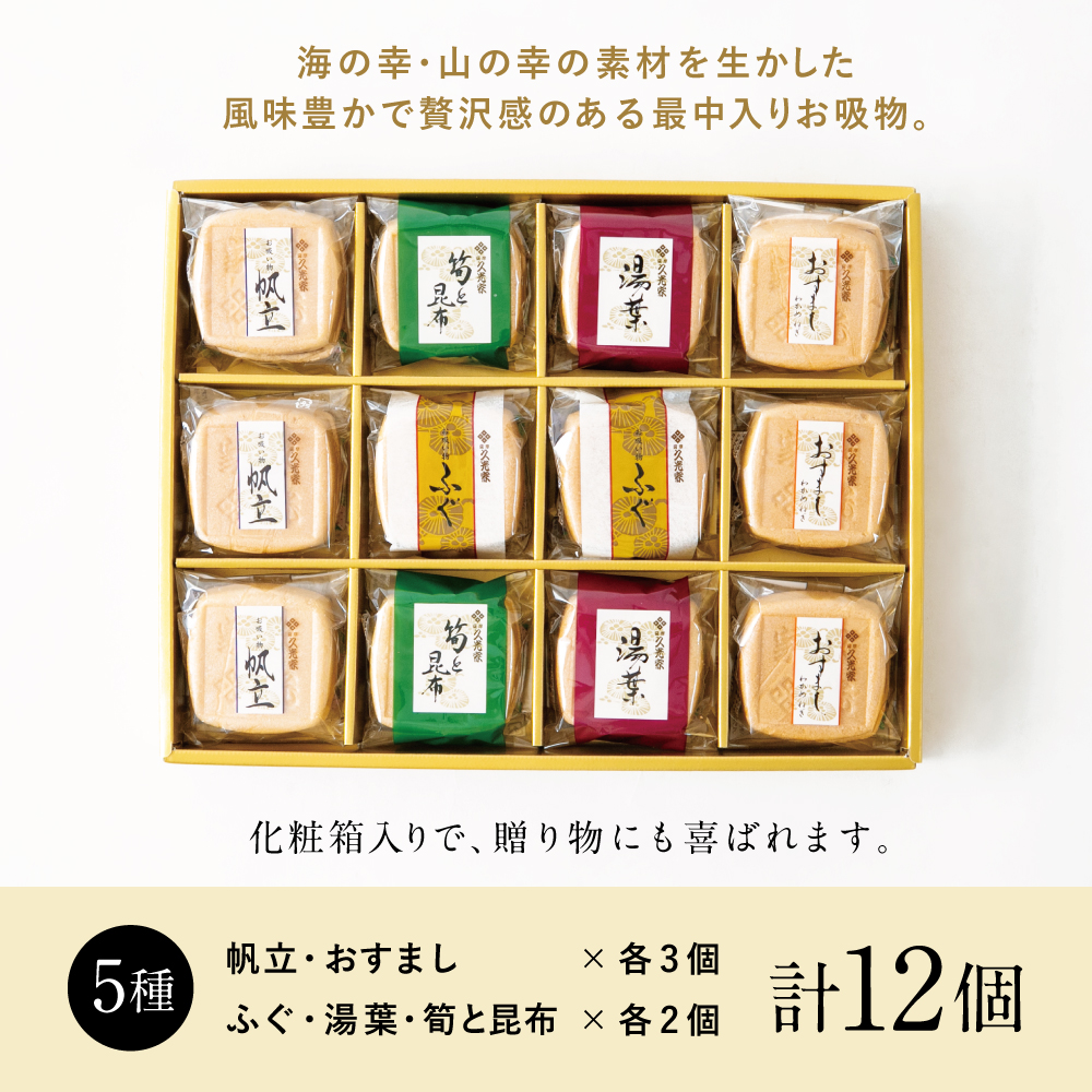 久光家 お吸物 詰合せ12個（5種） フリーズドライ 常温保存 常温 おすまし 帆立 湯葉 ふぐ 筍 昆布 本格だし スープ お吸い物 セット ギフト 贈答 サザンフーズ 鹿児島