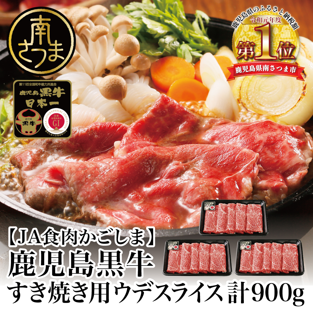 【和牛日本一】5等級 鹿児島黒牛 ウデスライス900g 鹿児島県産 すき焼き用 すきやき しゃぶしゃぶ A5 希少部位 赤身 牛肉 黒毛和牛 JA食肉かごしま ギフト 贈答