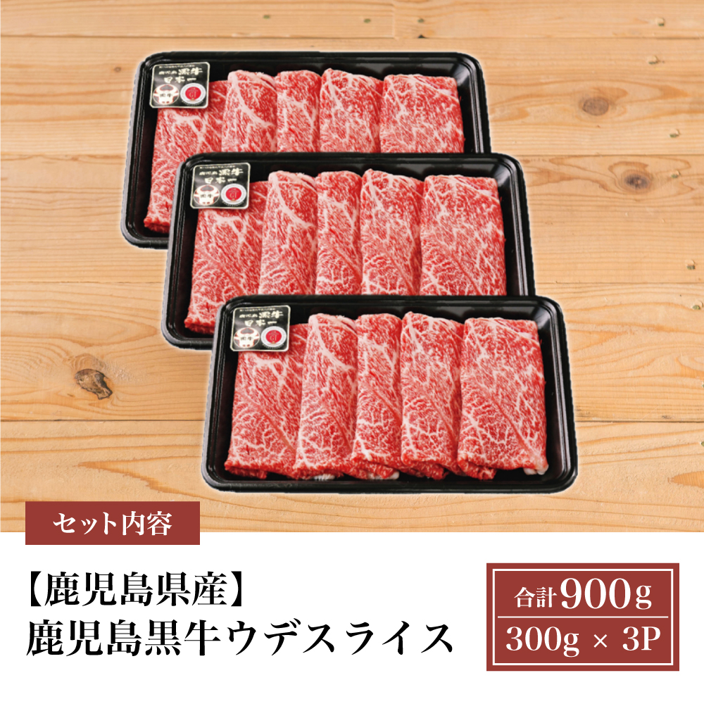 【和牛日本一】5等級 鹿児島黒牛 ウデスライス900g 鹿児島県産 すき焼き用 すきやき しゃぶしゃぶ A5 希少部位 赤身 牛肉 黒毛和牛 JA食肉かごしま ギフト 贈答