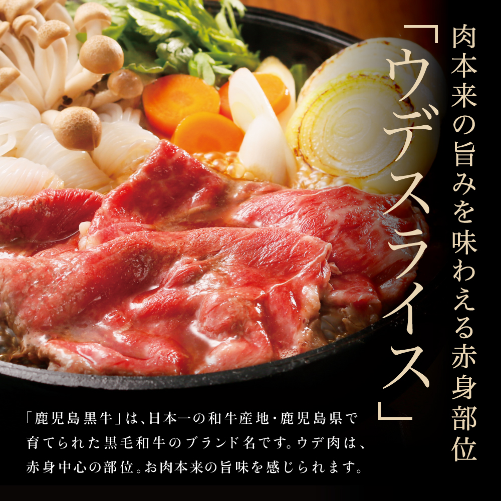 【和牛日本一】5等級 鹿児島黒牛 ウデスライス900g 鹿児島県産 すき焼き用 すきやき しゃぶしゃぶ A5 希少部位 赤身 牛肉 黒毛和牛 JA食肉かごしま ギフト 贈答