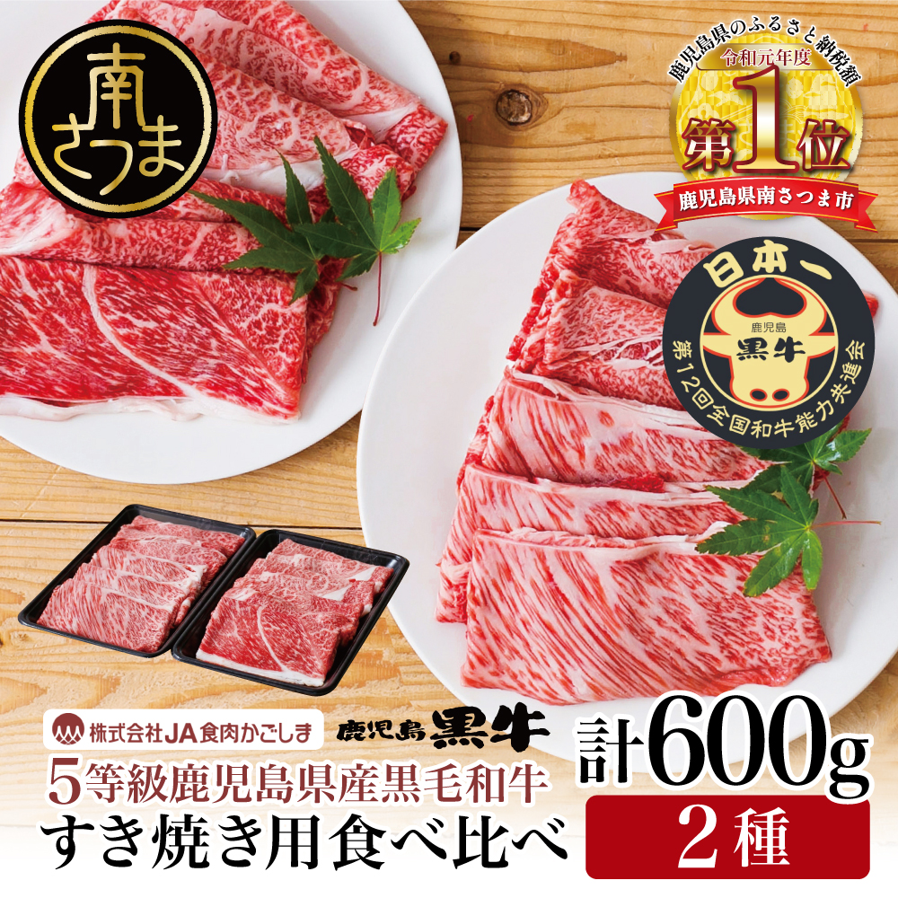 【和牛日本一】5等級 鹿児島黒牛 すきやき用 600g 肩ロース ウデスライス 黒毛和牛 冷凍 霜降り 国産 黒毛和牛 お肉 JA食肉かごしま ギフト 贈答
