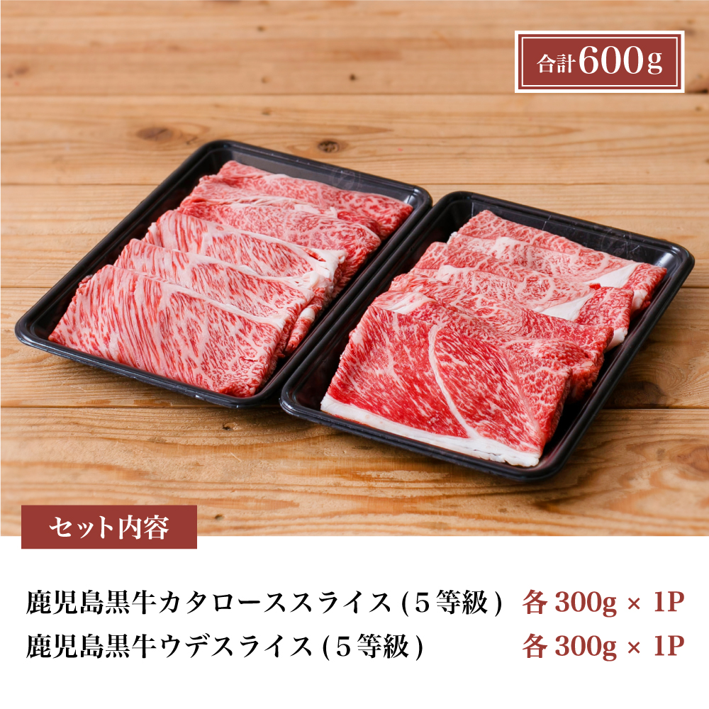 【和牛日本一】5等級 鹿児島黒牛 すきやき用 600g 肩ロース ウデスライス 黒毛和牛 冷凍 霜降り 国産 黒毛和牛 お肉 JA食肉かごしま ギフト 贈答
