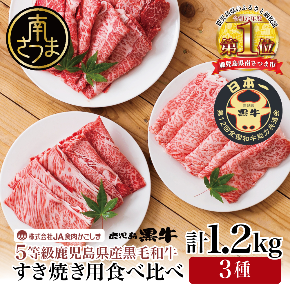 【和牛日本一】5等級 鹿児島黒牛 すきやき用1,200g 食べ比べセット(3種)  黒毛和牛 牛肉 お肉 冷凍 リブロース カタロース ウデ JA食肉かごしま ギフト 贈答
