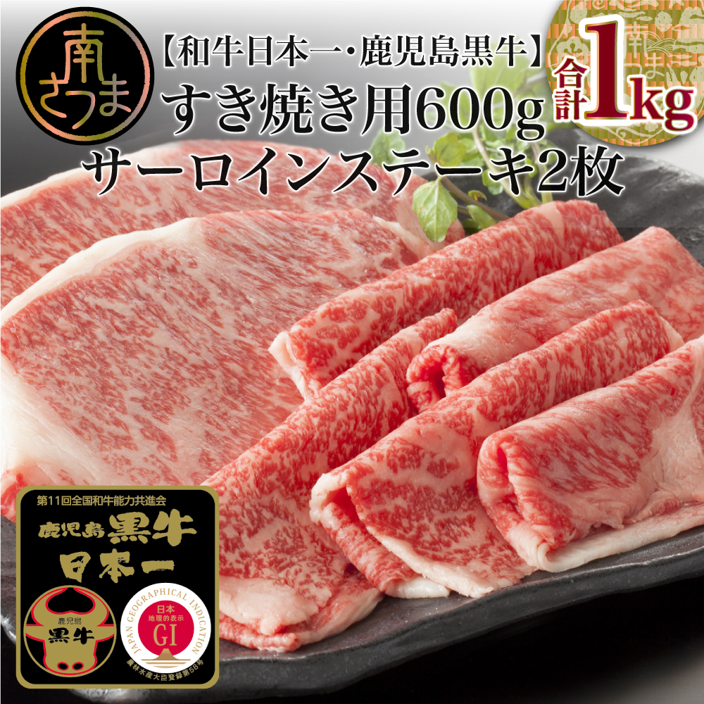 【和牛日本一】5等級 鹿児島黒牛 サーロインステーキ2枚・すきやき用600g 黒毛和牛 牛肉 冷凍 リブロース カタロース バーベキュー BBQ JA食肉かごしま