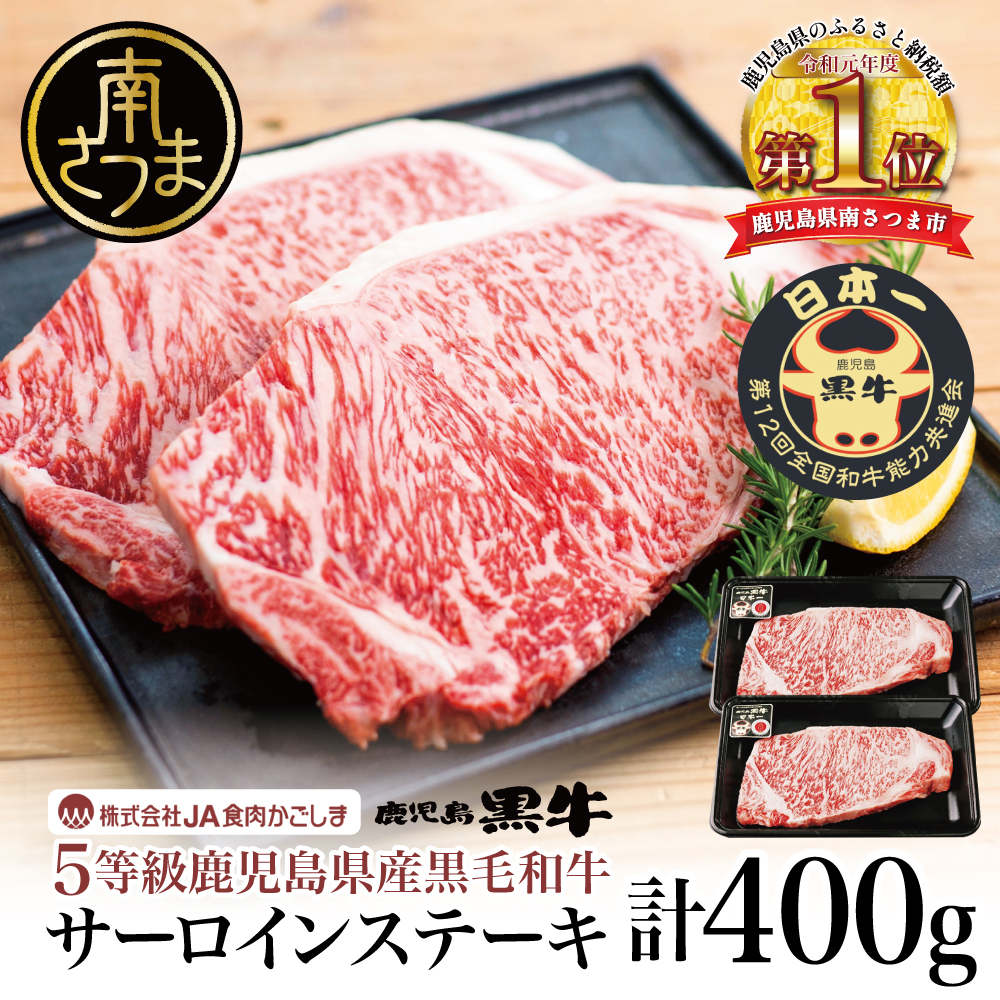 【和牛日本一】5等級 鹿児島黒牛 サーロインステーキ 2枚 計400g（200g×2P） 牛肉 黒毛和牛 冷凍 バーベキュー BBQ JA食肉かごしま