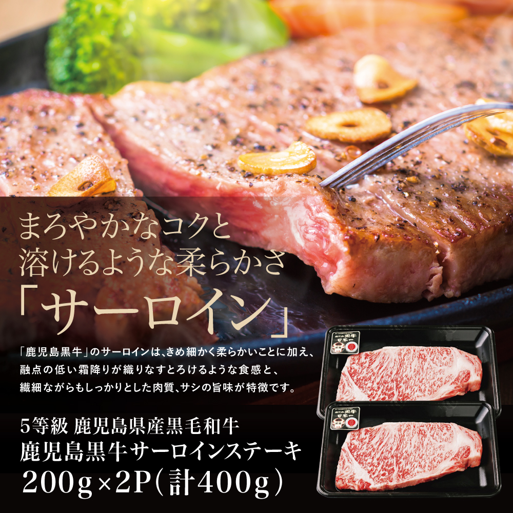 【和牛日本一】5等級 鹿児島黒牛 サーロインステーキ 2枚 計400g（200g×2P） 牛肉 黒毛和牛 冷凍 バーベキュー BBQ JA食肉かごしま