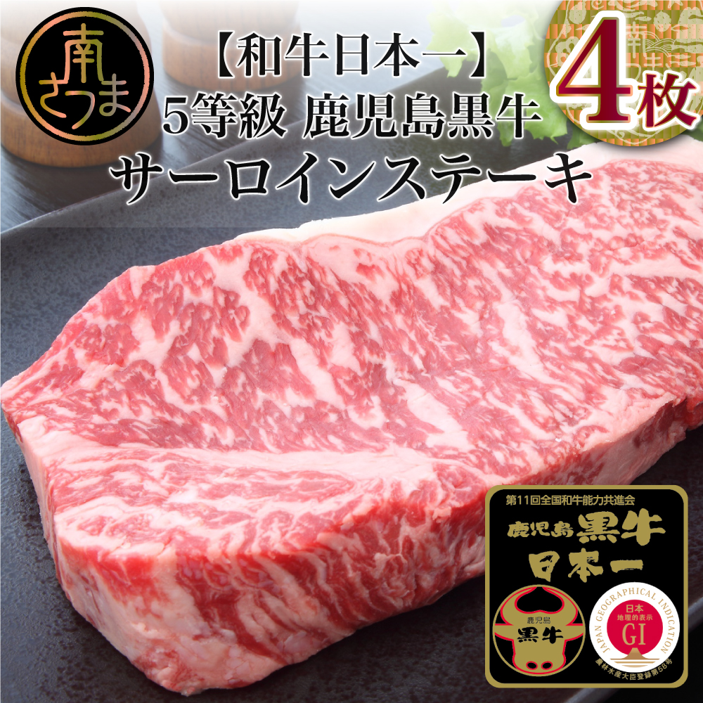 【和牛日本一】5等級 鹿児島黒牛 サーロインステーキ 4枚 計800g（200g×4P） 牛肉 黒毛和牛 冷凍 バーベキュー BBQ JA食肉かごしま