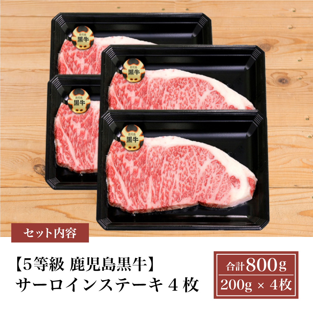 【和牛日本一】5等級 鹿児島黒牛 サーロインステーキ 4枚 計800g（200g×4P） 牛肉 黒毛和牛 冷凍 バーベキュー BBQ JA食肉かごしま