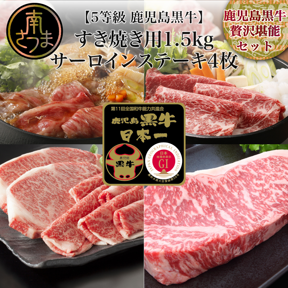 【和牛日本一】5等級 鹿児島黒牛 サーロインステーキ4枚 & すきやき用1.5kg 黒毛和牛 牛肉 冷凍 リブロース カタロース バーベキュー BBQ JA食肉かごしま