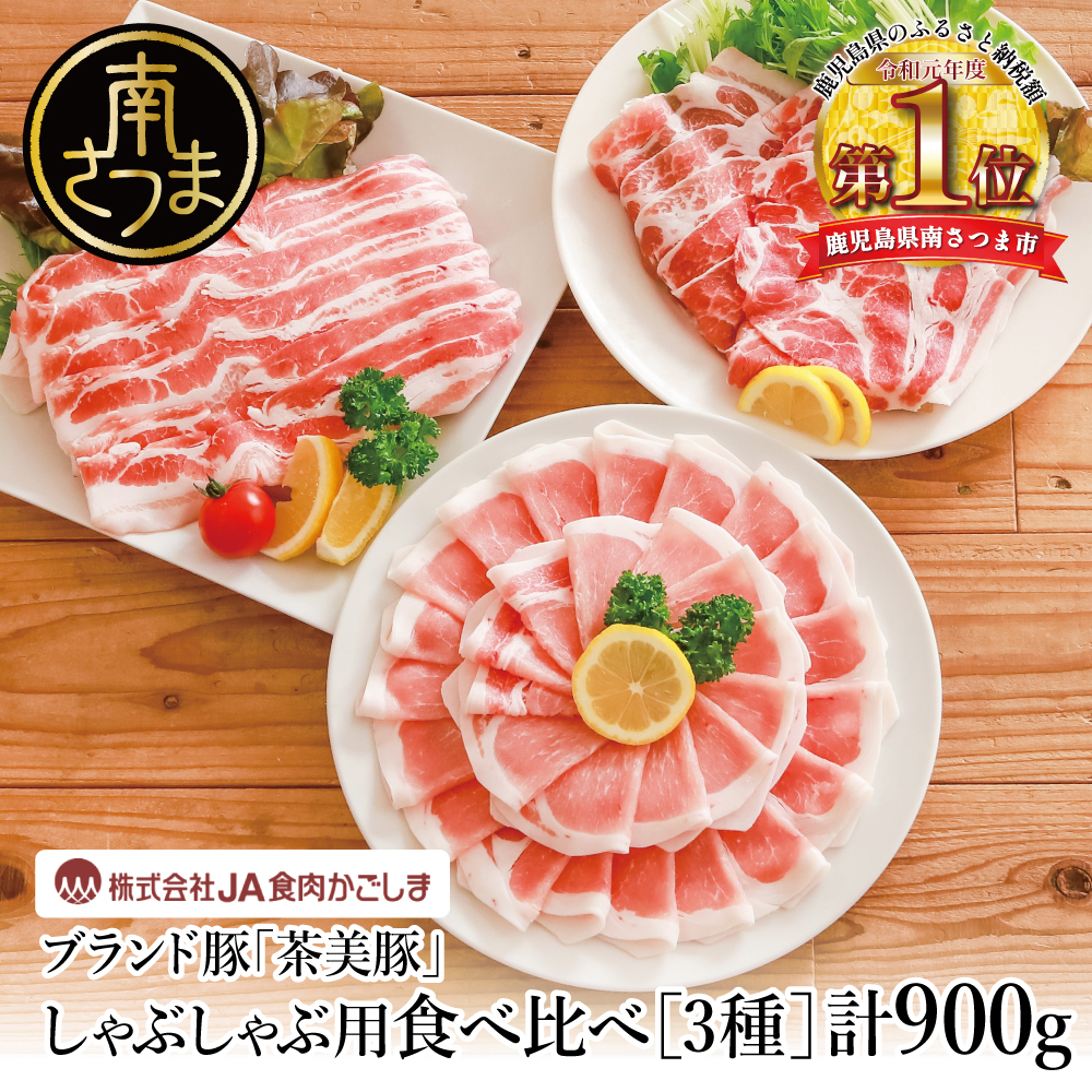 【鹿児島県産】ブランド豚 茶美豚 しゃぶしゃぶ用 3種食べ比べセット 計900g(300g×3P)小分け 国産 ブランド豚 料理 調理 しゃぶしゃぶ 鍋物 冷凍 JA食肉かごしま 南さつま市