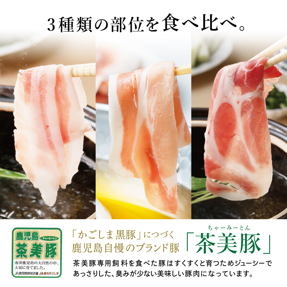 【鹿児島県産】ブランド豚 茶美豚 しゃぶしゃぶ用 3種食べ比べセット 計900g(300g×3P)小分け 国産 ブランド豚 料理 調理 しゃぶしゃぶ 鍋物 冷凍 JA食肉かごしま 南さつま市