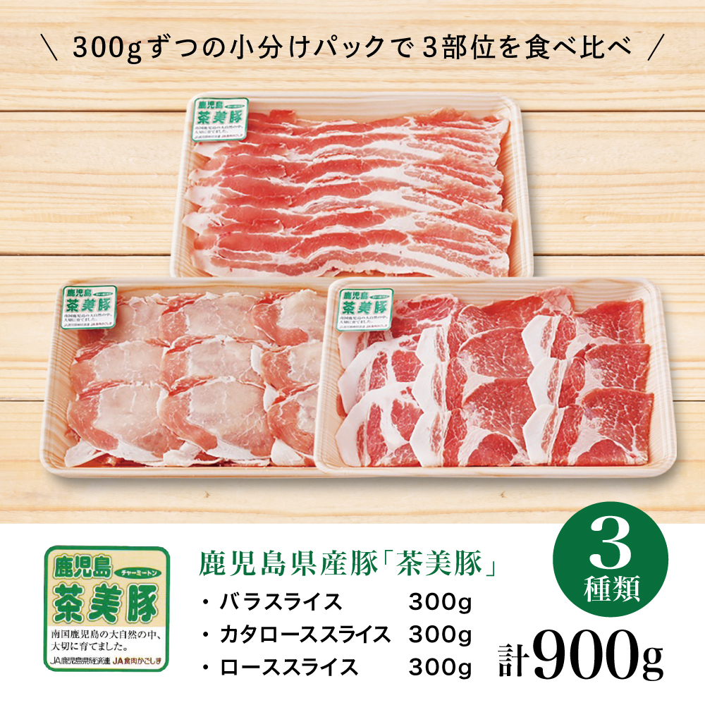 【鹿児島県産】ブランド豚 茶美豚 しゃぶしゃぶ用 3種食べ比べセット 計900g(300g×3P)小分け 国産 ブランド豚 料理 調理 しゃぶしゃぶ 鍋物 冷凍 JA食肉かごしま 南さつま市