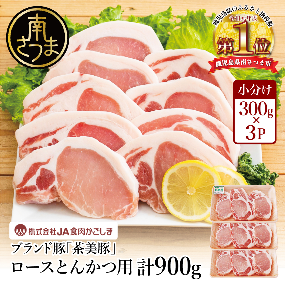 【鹿児島県産】ブランド豚 茶美豚 ロース とんかつ・ソテー用 計900g（300g×3P） 肉 お肉 焼肉 炒め物 とんかつ ステーキ ソテー 照焼き おかず 惣菜 お弁当 豚肉 かごしま JA食肉かごしま