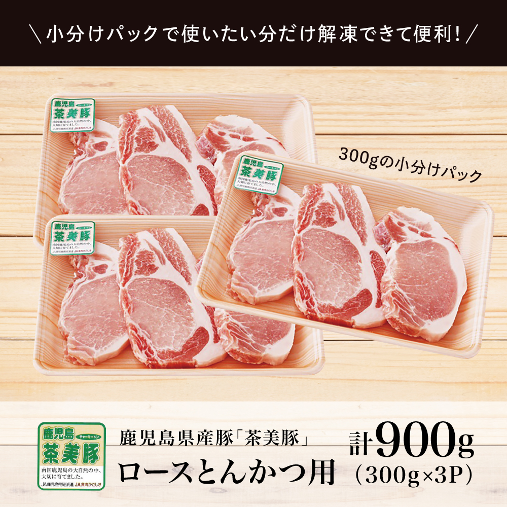 【鹿児島県産】ブランド豚 茶美豚 ロース とんかつ・ソテー用 計900g（300g×3P） 肉 お肉 焼肉 炒め物 とんかつ ステーキ ソテー 照焼き おかず 惣菜 お弁当 豚肉 かごしま JA食肉かごしま