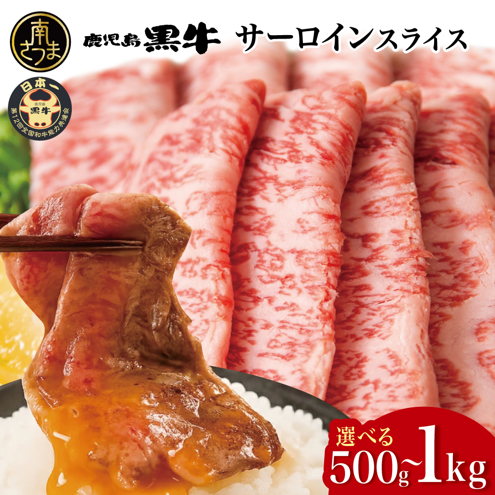 【和牛日本一】黒毛和牛 サーロイン スライス 焼きしゃぶ用 ★容量が選べる★ 計500g/計1kg ブランド牛 鹿児島黒牛 鹿児島県産 和牛 牛肉 霜降り すき焼き しゃぶしゃぶ JA食肉かごしま