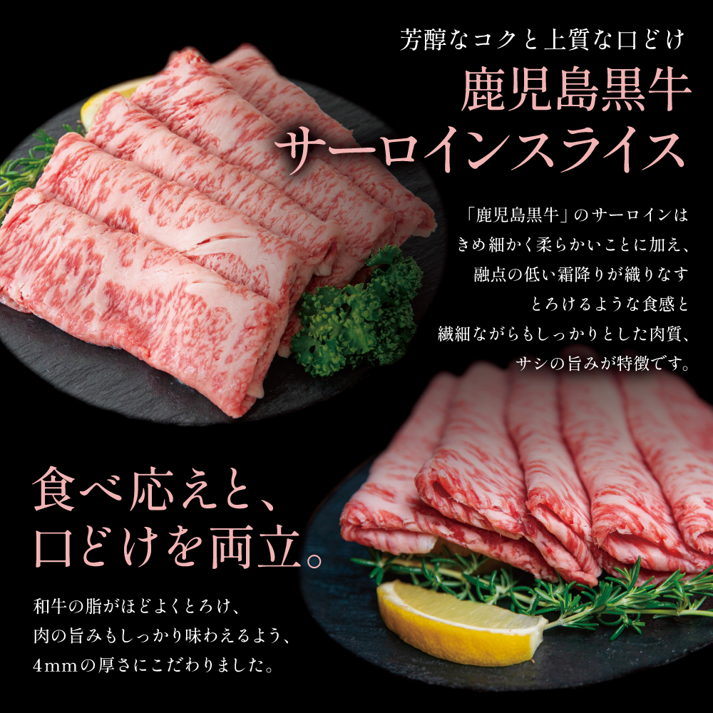 【和牛日本一】黒毛和牛 サーロイン スライス 焼きしゃぶ用 ★容量が選べる★ 計500g/計1kg ブランド牛 鹿児島黒牛 鹿児島県産 和牛 牛肉 霜降り すき焼き しゃぶしゃぶ JA食肉かごしま