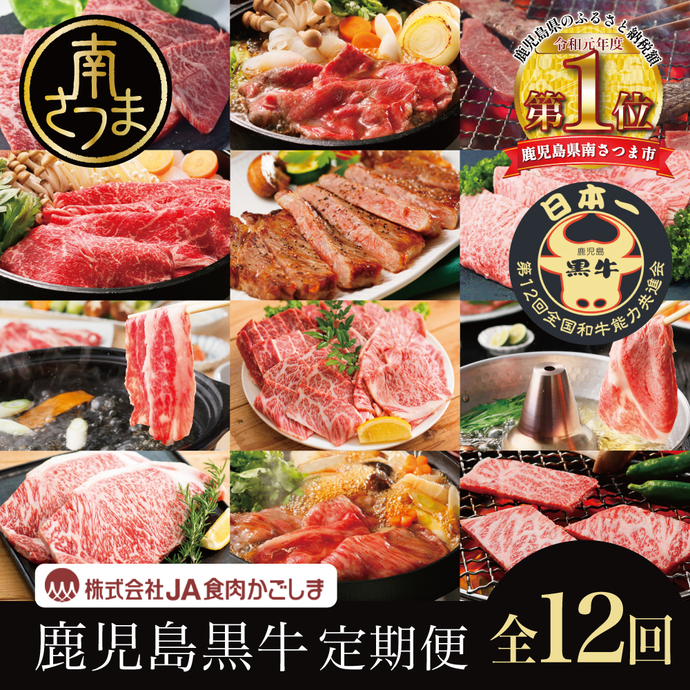 【JA食肉かごしま】鹿児島黒牛 定期便（全12回） かごしまブランド 黒毛和牛 和牛 牛肉 お肉 霜降り 赤身 ステーキ 焼肉 焼き肉 BBQ すき焼き しゃぶしゃぶ 定期便 JA食肉かごしま