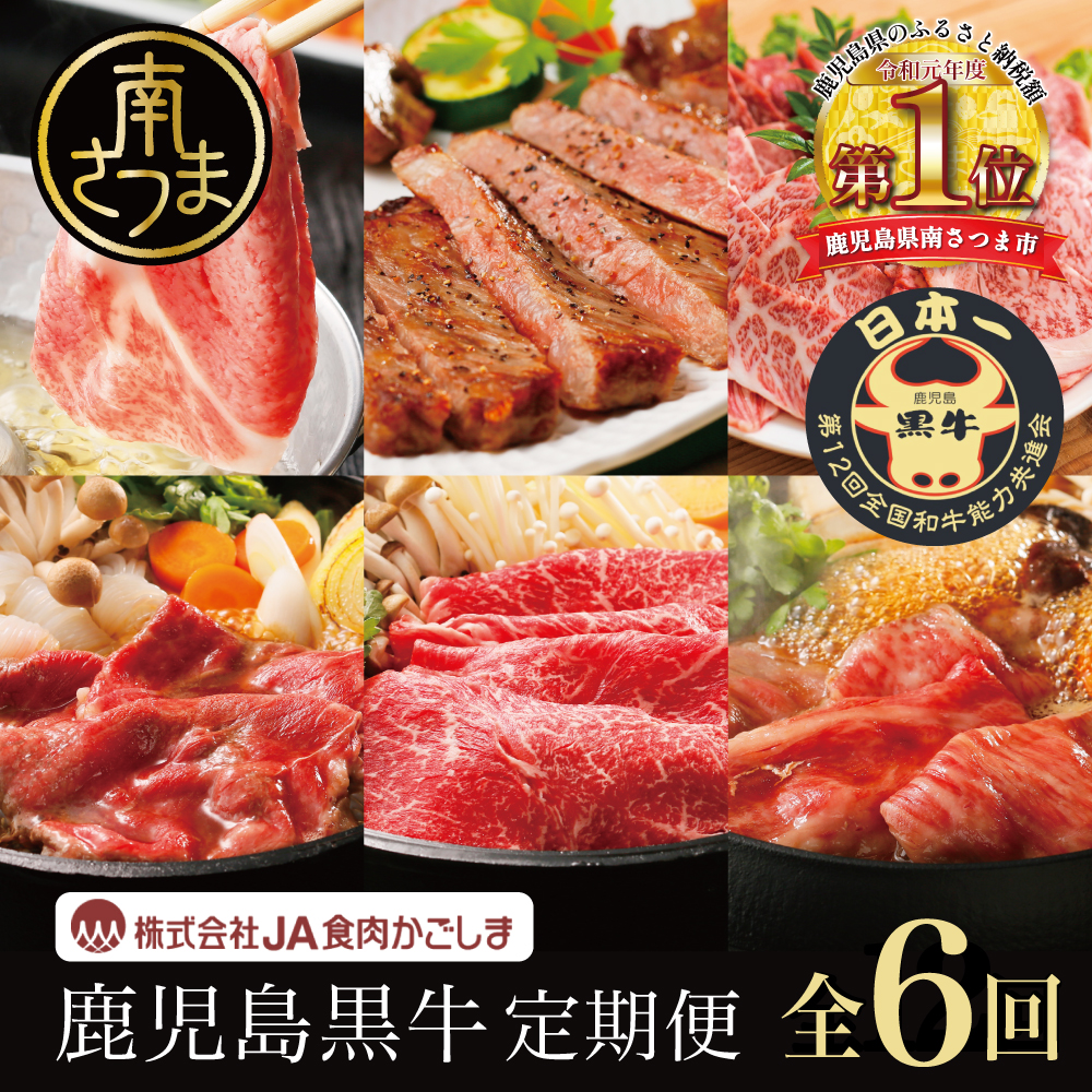 【JA食肉かごしま】鹿児島黒牛 定期便（全6回） かごしまブランド 黒毛和牛 和牛 牛肉 お肉 霜降り 赤身 ステーキ 焼肉 焼き肉 BBQ すき焼き しゃぶしゃぶ 定期便 JA食肉かごしま