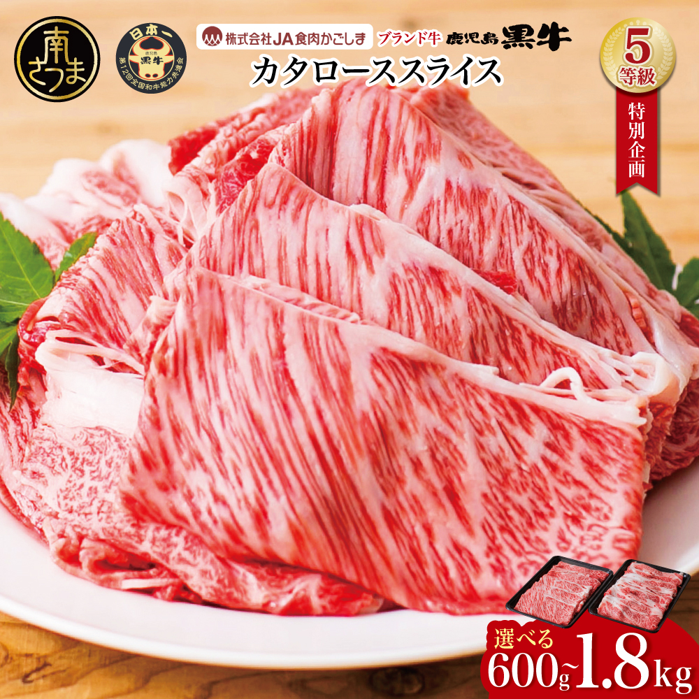 【特別企画】5等級 鹿児島黒牛 カタローススライス ★容量が選べる★ 計600g/計1.2kg/計1.8kg 期間限定 黒毛和牛 内閣総理大臣賞 ブランド牛 肩ロース すき焼き 牛肉 鹿児島県産