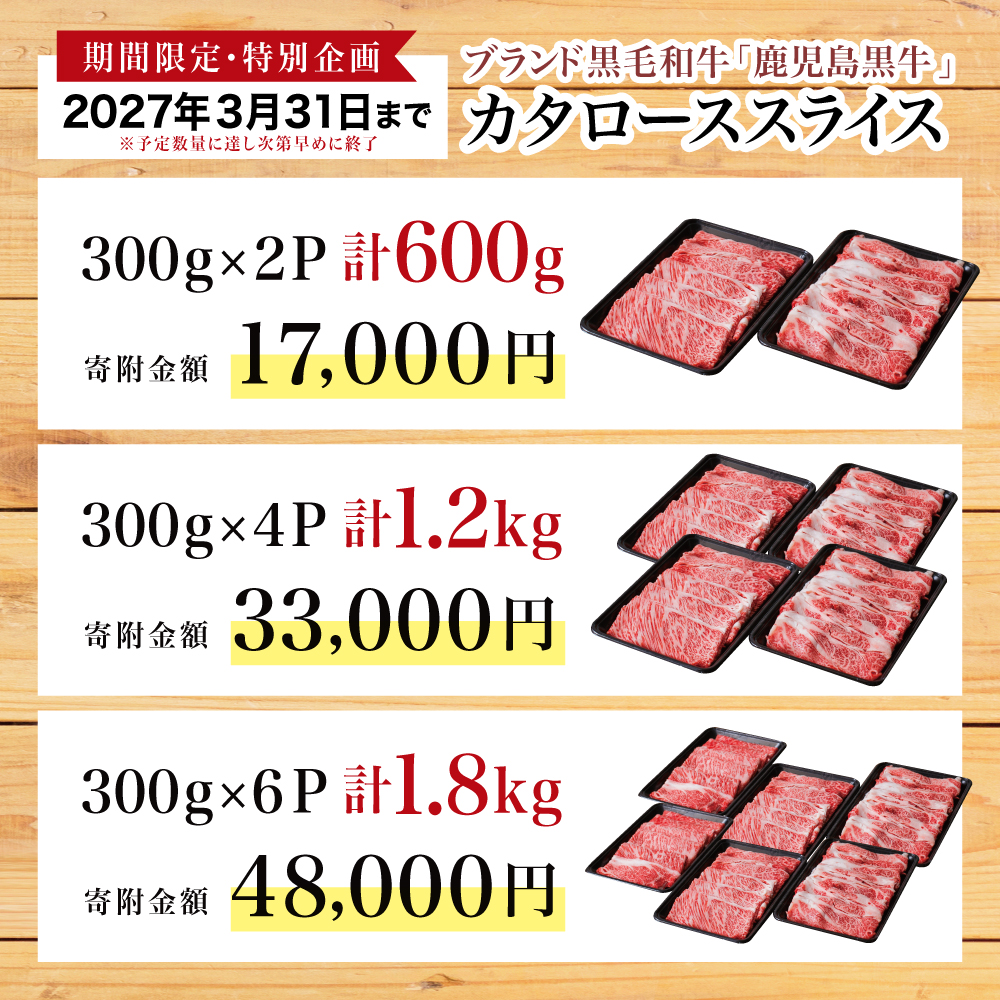 【特別企画】5等級 鹿児島黒牛 カタローススライス ★容量が選べる★ 計600g/計1.2kg/計1.8kg 期間限定 黒毛和牛 内閣総理大臣賞 ブランド牛 肩ロース すき焼き 牛肉 鹿児島県産