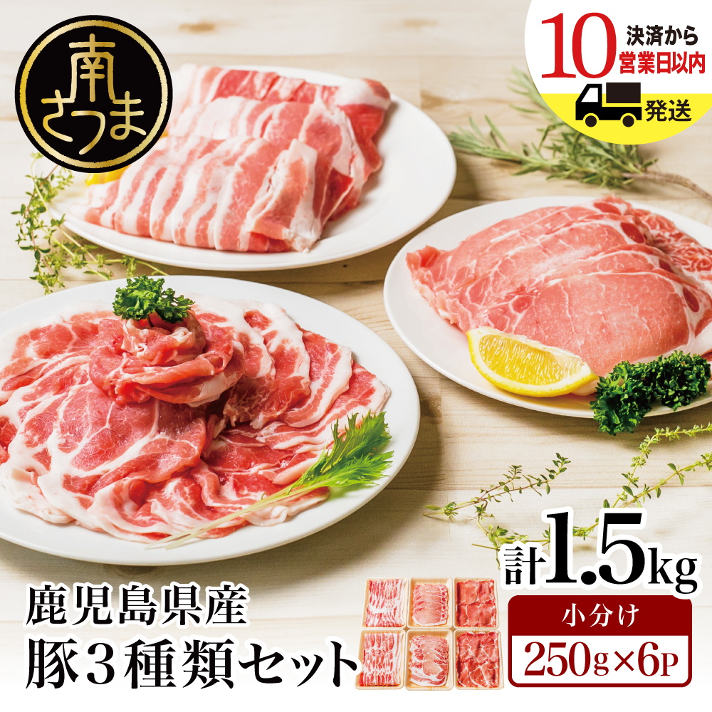 【鹿児島県産】豚3種類セット ★容量が選べる★ 計1.5kg/計3kg 豚肉 ロース バラ スライス 肩ロース しゃぶしゃぶ 生姜焼き お肉 国産 小分け 冷凍 カミチク 南さつま市