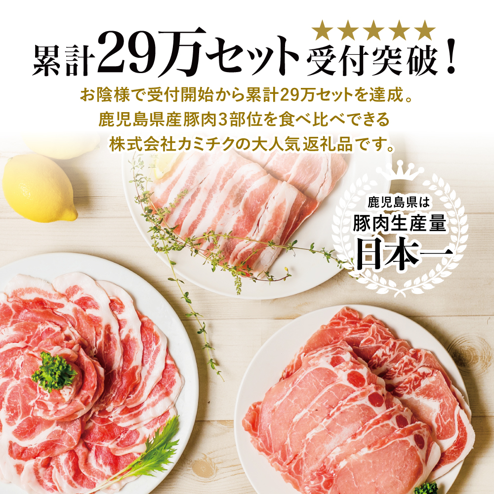 【鹿児島県産】豚3種類セット ★容量が選べる★ 計1.5kg/計3kg 豚肉 ロース バラ スライス 肩ロース しゃぶしゃぶ 生姜焼き お肉 国産 小分け 冷凍 カミチク 南さつま市