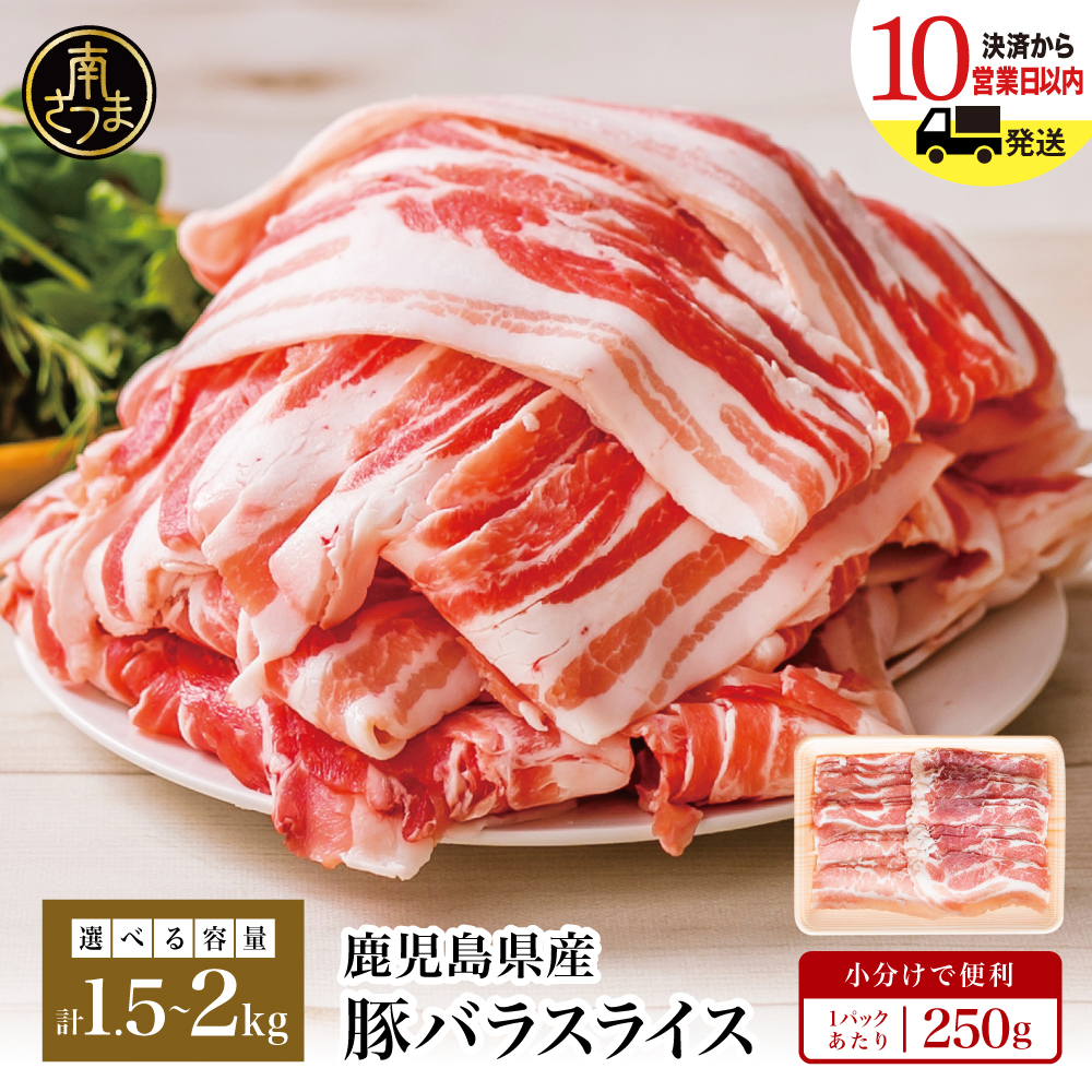 【鹿児島県産】豚バラスライス ★容量が選べる★ 計1.5kg/計2kg 豚肉 豚バラ肉 しゃぶしゃぶ 豚キムチ鍋 肉巻き 炒め物 スライス お肉 国産 小分け パック 冷凍 カミチク 南さつま市