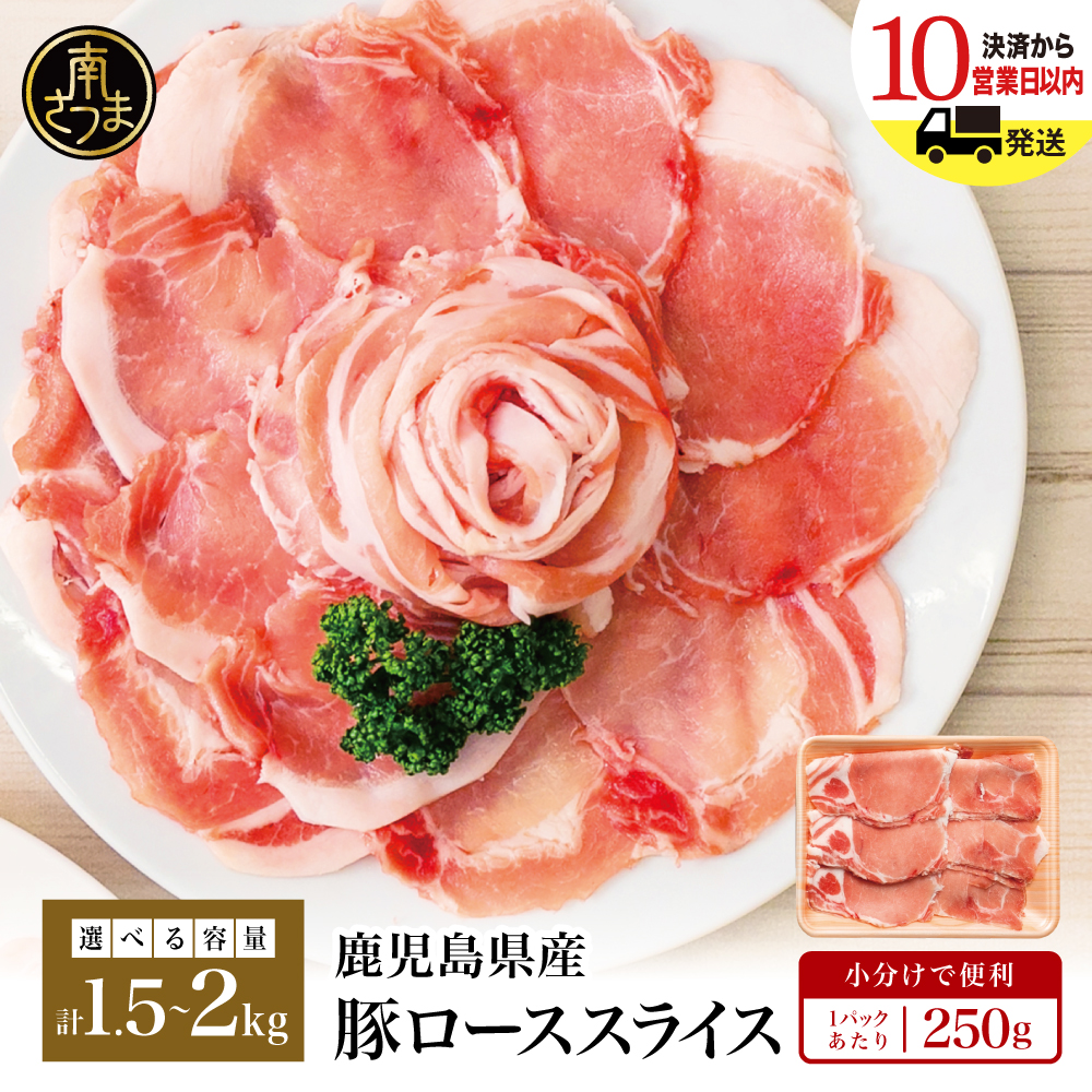 【鹿児島県産】豚ロース しゃぶしゃぶ用 ★容量が選べる★ 計1.5kg/計2kg 豚肉 小分け お肉 豚 ロース スライス 豚しゃぶ 冷しゃぶ 人気 冷凍 カミチク 南さつま市