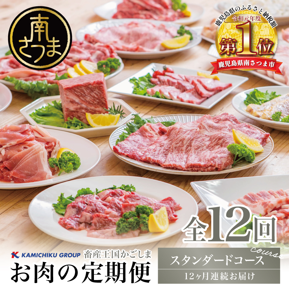 【定期便 全12回】情熱牧場 鹿児島県産お肉の定期便 スタンダードコース お肉 牛肉 豚肉 ステーキ すき焼き しゃぶしゃぶ 焼肉 角煮 ハンバーグ 餃子 冷凍