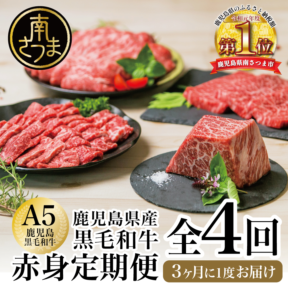 【特撰定期便 全4回】A5等級 黒毛和牛 赤身定期便 赤身部位 ステーキ すき焼き しゃぶしゃぶ 焼肉 鹿児島県産