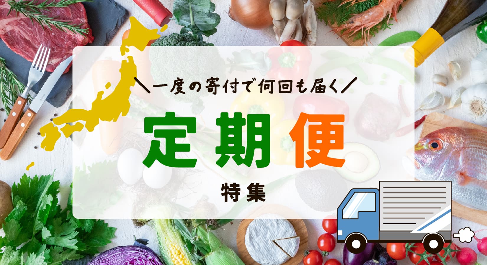 定期便特集