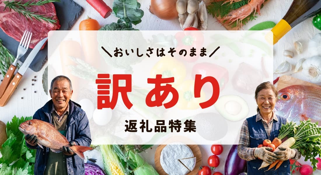 訳あり特集