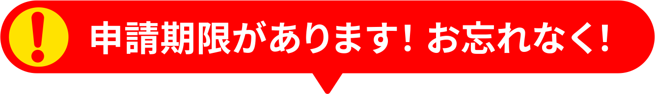 期日要注意！